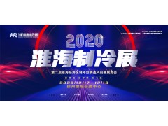 2020年第二届淮海制冷展即将盛大起航