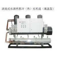 涡旋式水源热泵冷（热）水机组（高温型）
