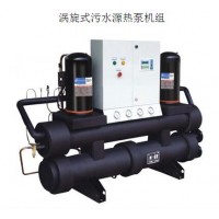 涡旋式污水源热泵机组