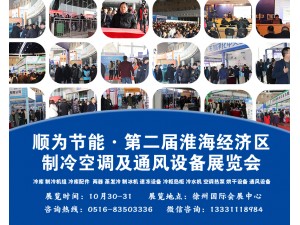 2021第二届淮海国际制冷展览会