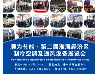 淮海制冷展即将于10月30-31在徐州举行，展位热订正在进行