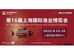 2022第16届上海国际渔业博览会
