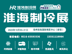 第三届淮海制冷展丨福斯克冷库专卖店——引领行业、共创辉煌！