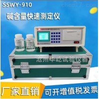 SSWY-910型 碱含量快速测定仪