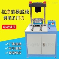 30吨混凝土抗渗脱模装模劈裂一体机