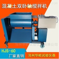 HJS-60强制式双卧轴混凝土搅拌机