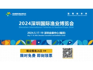 2024深圳国际渔业博览会 预登记已全面开启