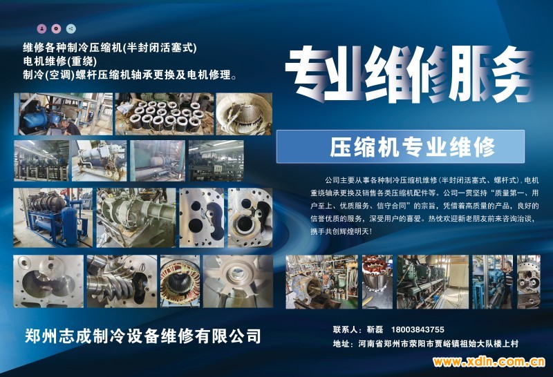 2024年4月28-郑州志成制冷设备维修有限公司