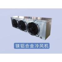 镁铝合金冷风机