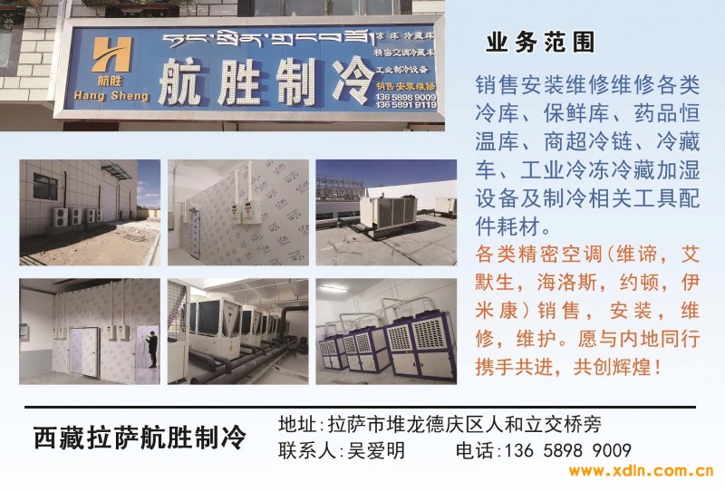 2025年3月21-西藏拉萨航胜制冷 副本(1)