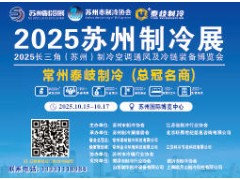 2025苏州制冷展