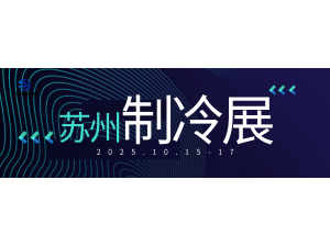 2025长三角（苏州）制冷空调通风及冷链装备博览会