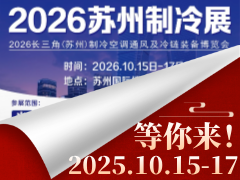 2026苏州制冷展启动招商