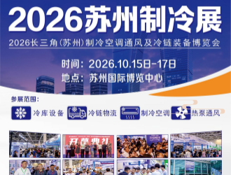 2026苏州制冷展启动招商