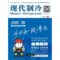 2024年9月《现代制冷》