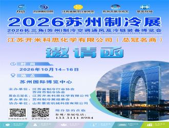 2026长三角(苏州)制冷展全球招商启动 双馆联动铸就行业盛会