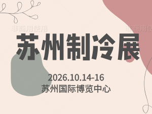 2026长三角（苏州）制冷空调通风及冷链装备博览会