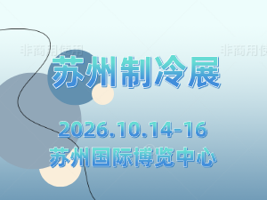 2026长三角（苏州）制冷空调通风及冷链装备博览会