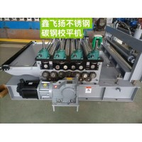 鑫飞扬不锈钢碳钢校平机