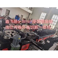 鑫飞扬5-8mm厚带钢角铁法兰内卷外卷切断一体机