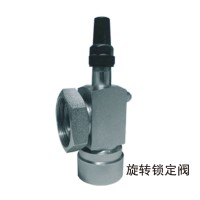 旋转锁定阀
