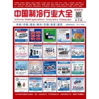 2026版《中国制冷行业大全》